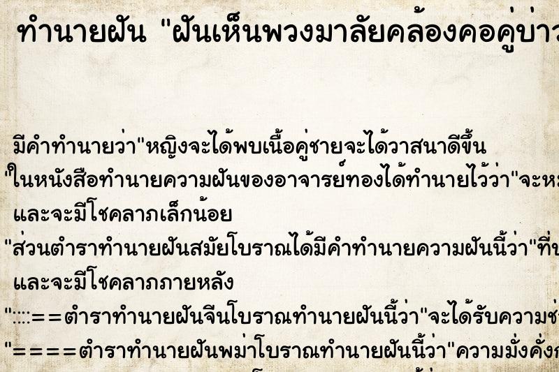 ทำนายฝัน ฝันเห็นพวงมาลัยคล้องคอคู่บ่าวสาวสีขาว 2 พวง ทำนายฝัน ฝันเห็นพวงมาลัยคล้องคอคู่บ่าวสาวสีขาว 2 พวง